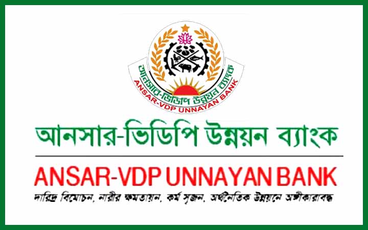 আনসার ভিডিপি উন্নয়ন ব্যাংকের নিয়োগ বিজ্ঞপ্তি